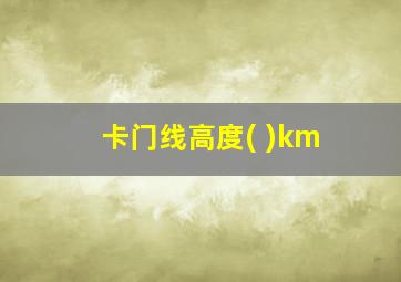 卡门线高度( )km